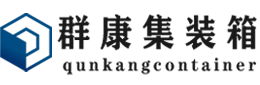 中宁集装箱 - 中宁二手集装箱 - 中宁海运集装箱 - 群康集装箱服务有限公司